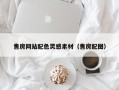 乌海售房网站配色灵感素材（售房配图）