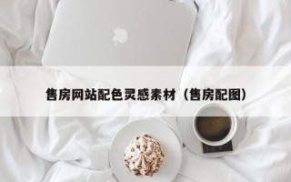 乌海售房网站配色灵感素材（售房配图）